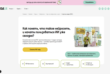 Курс «Бесплатник "Что такое нейросеть и 5 простых задач, которые она решает "»
