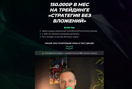 Курс «Бесплатник "150 000 рублей в месяц на Трейдинге" (МИР)»