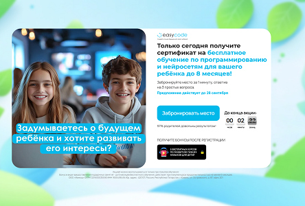 Курс «Сертификат на бесплатное обучение по программированию и нейросетям для вашего ребёнка до 8 месяцев!»