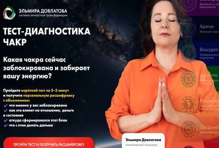 Курс «Бесплатник "Чакры Тест на Заблокированную чакру"»