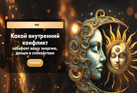 Курс «Бесплатник "Тест на Архетип и внутренние перекосы"»