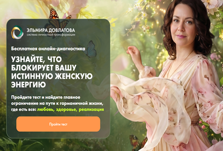 Курс «Бесплатник "Тест Какая женская энергия заблокирована"»