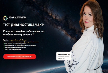 Курс «Бесплатник "Тест-диагностика чакр"»