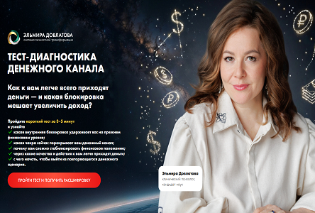 Курс «Бесплатник "Тест-диагностика денежного канала"»