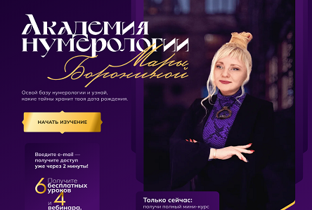 Курс «Бесплатник "Открой базу нумерологии"»