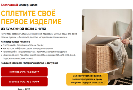 Курс «Бесплатник "Сплетите своё первое изделие из бумажной лозы с нуля"»