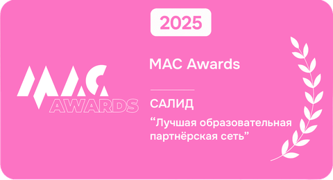 MAC Awards 2025 — САЛИД, лучшая образовательная партнёрская сеть