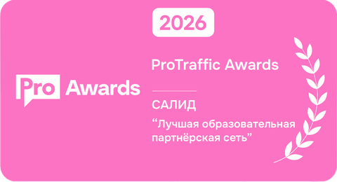 ProTraffic 2026 — награда платформе САЛИД