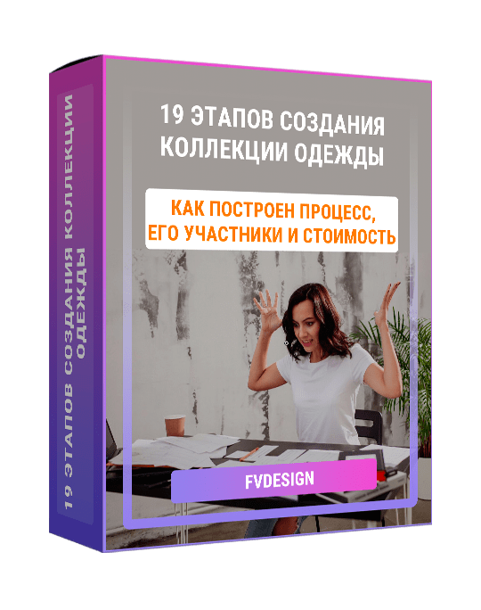 Изображение — Курс "19 этапов создания коллекции одежды"