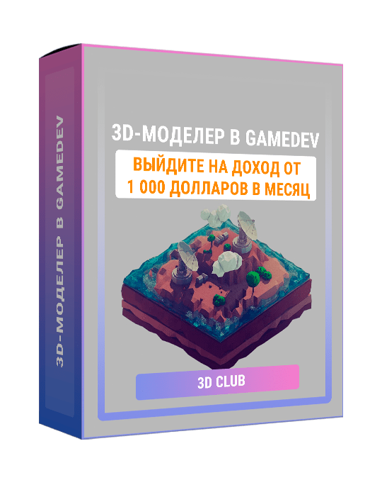 Изображение — Курс "3D-моделер в Gamedev"