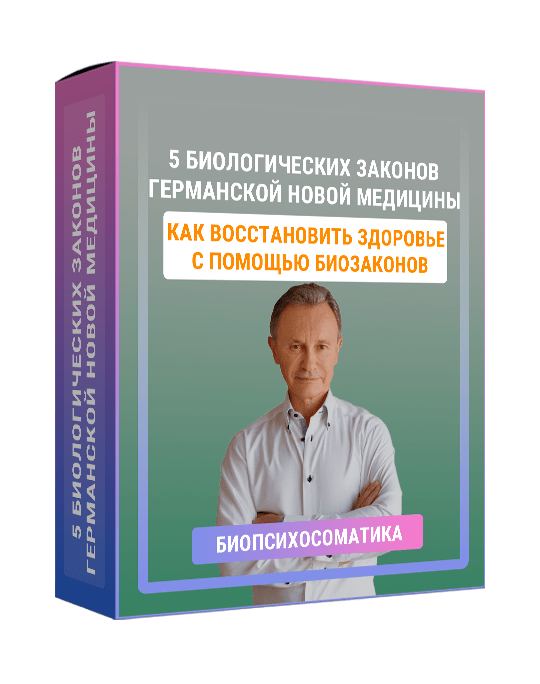 Изображение — Курс "5 биологических законов Германской Новой Медицины"