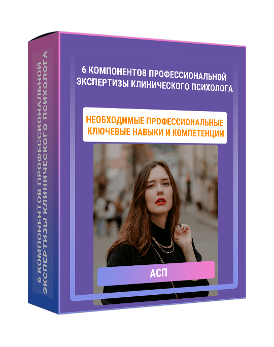 Изображение — 6 компонентов профессиональной экспертизы клинического психолога