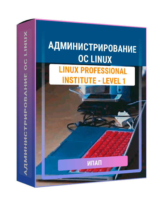 Изображение — Администрирование ОС Linux (Linux Professional Institute - level 1)