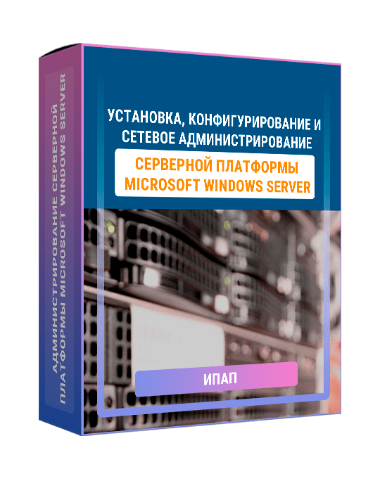 Изображение — Курс "Установка, конфигурирование и сетевое администрирование серверной платформы Microsoft Windows Server"