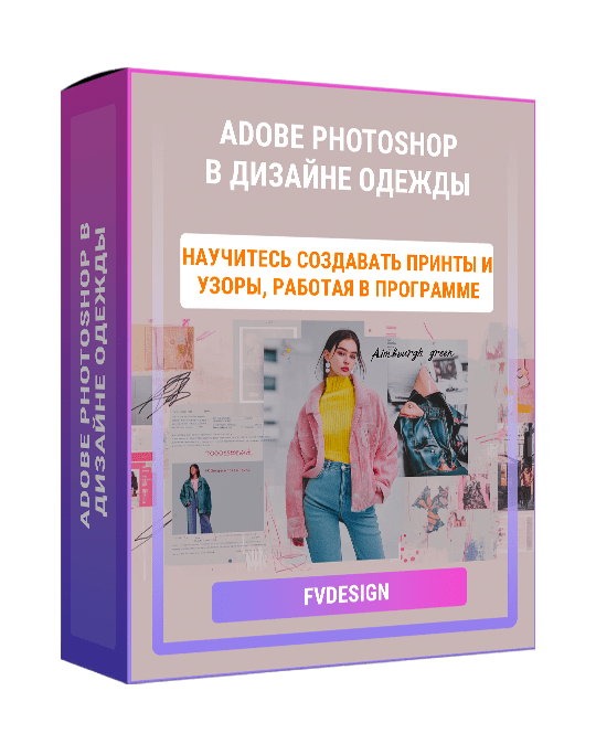Изображение — Курс "Adobe Photoshop в дизайне одежды"