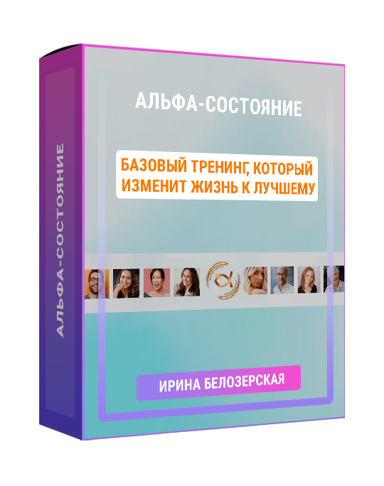 Изображение — Тренинг "Альфа-состояние"