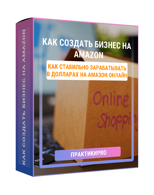 Изображение — Как создать бизнес на Amazon и стабильно зарабатывать в долларах