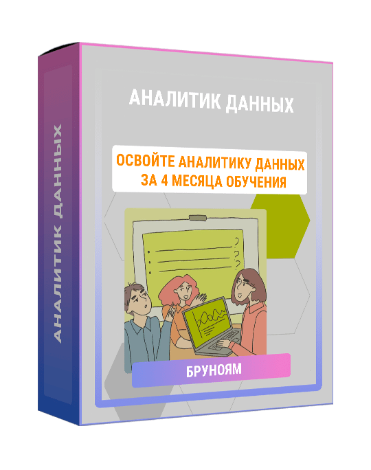 Изображение — Курс "Аналитик данных"