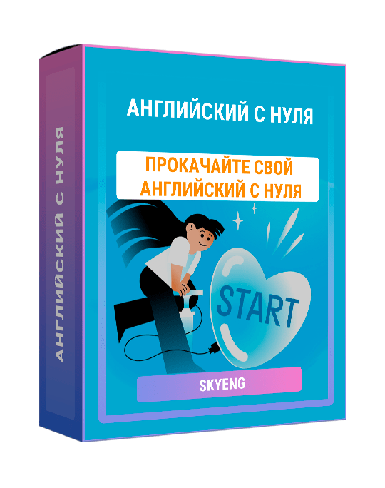 Изображение — Курс "Английский с нуля"