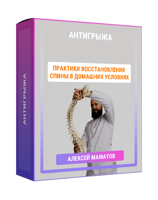 Изображение — Курс "Антигрыжа"