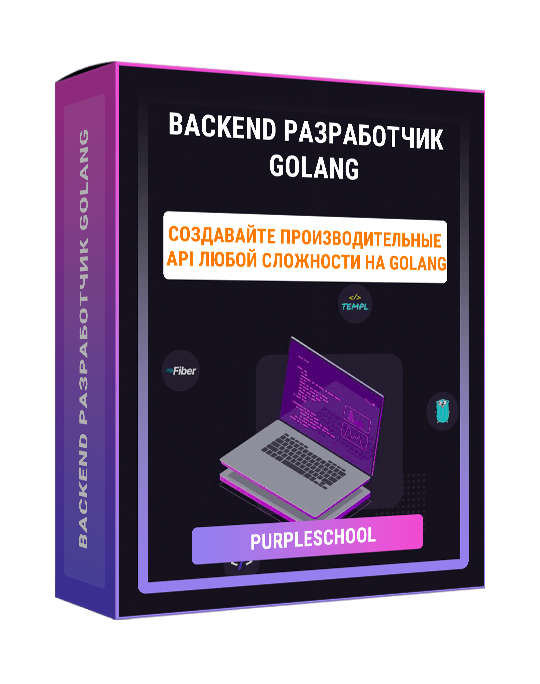 Изображение — Курс "Backend разработчик Golang"