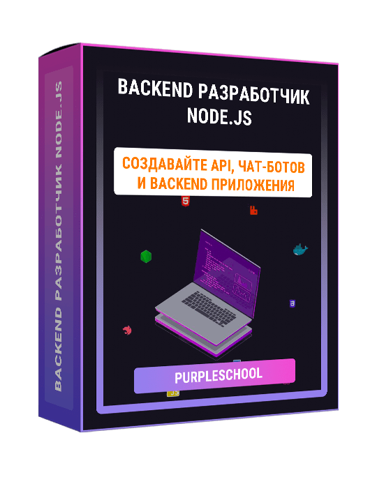 Изображение — Курс "Backend разработчик Node.js"