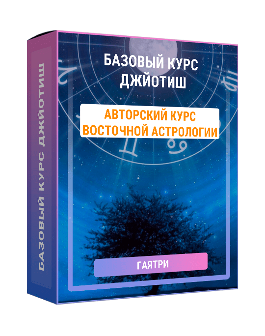 Изображение — "Базовый курс Джйотиш"