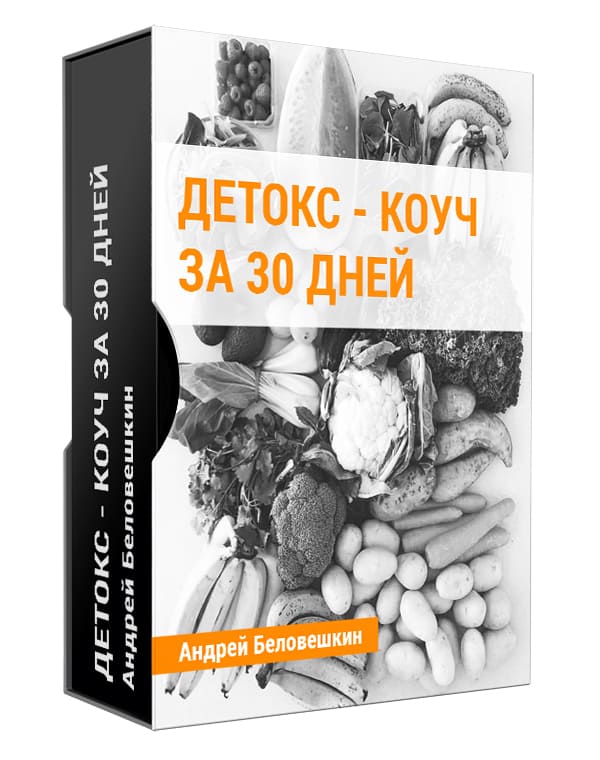 Книга детокс план