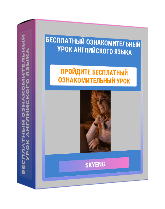 Изображение — Курс "Бесплатный ознакомительный урок английского языка"