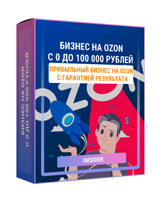 Изображение — Курс "Бизнес на OZON с 0 до 100 000 рублей"