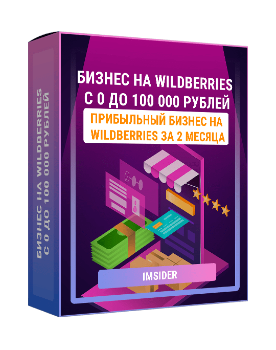 Изображение — Курс "Бизнес на Wildberries с 0 до 100 000 рублей"