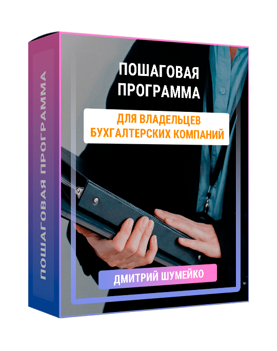 Изображение — Пошаговая программа для бухгалтерского бизнеса Дмитрия Шумейко