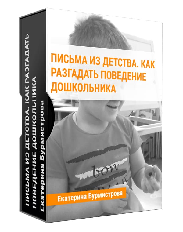 Изображение — Письма из детства. Как разгадать поведение дошкольника