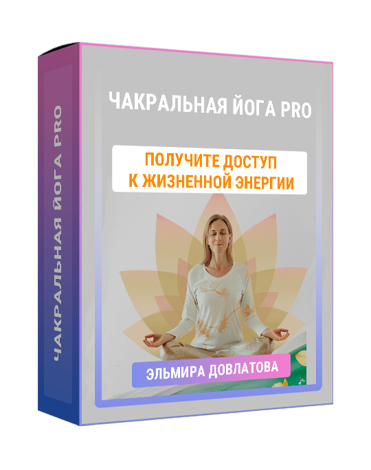 Изображение — Чакральная йога PRO