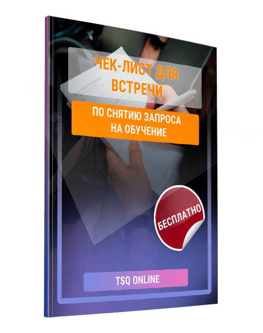 Изображение — Чек-лист для встречи по снятию запроса на обучение