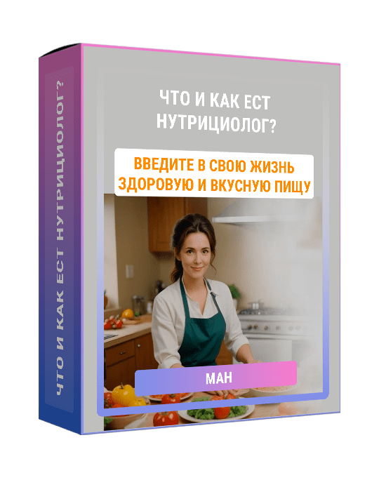 Изображение — Мастер-класс "Что и как ест нутрициолог?"