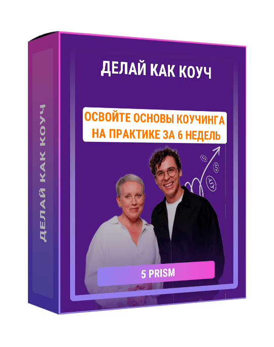 Изображение — Делай как коуч