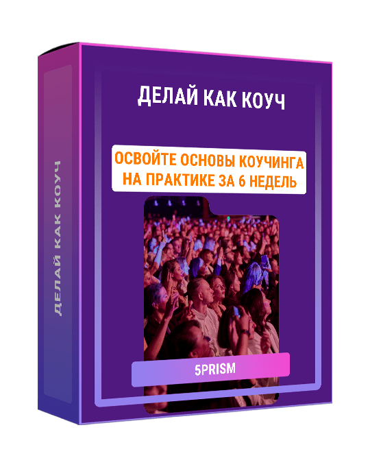 Изображение — Делай как коуч