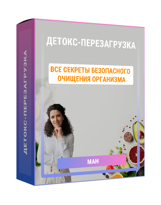 Изображение — Практикум "Детокс-перезагрузка"