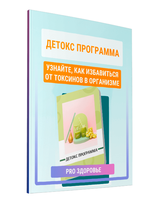 Изображение — Гайд "Детокс программа. Избавьтесь от токсинов в организме"