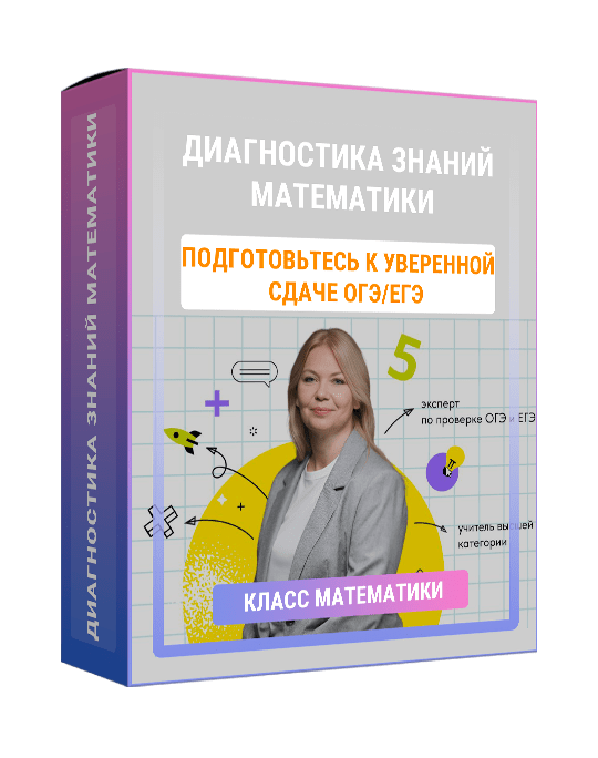 Изображение — Курс "Диагностика знаний математики"