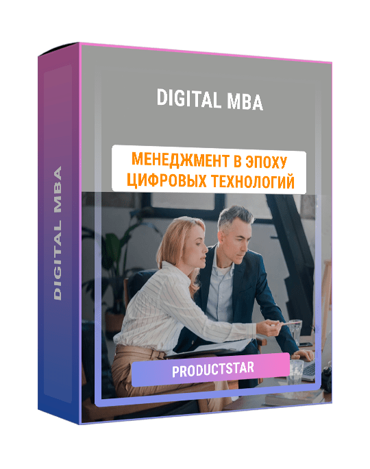 Изображение — Курс "Digital MBA"