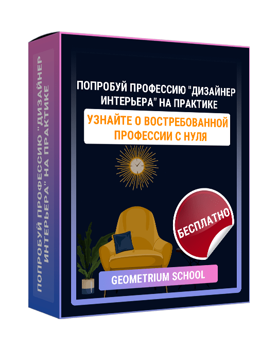 Изображение — Марафон "Попробуй профессию "Дизайнер интерьера" на практике"