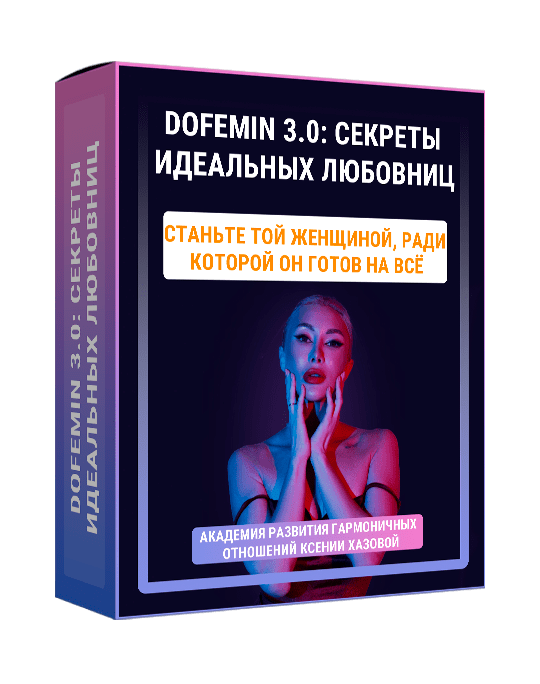 Изображение — Курс "Dofemin 3.0: Секреты идеальных любовниц"