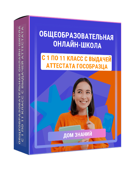 Изображение — Общеобразовательная онлайн-школа с 1 по 11 класс с выдачей аттестата