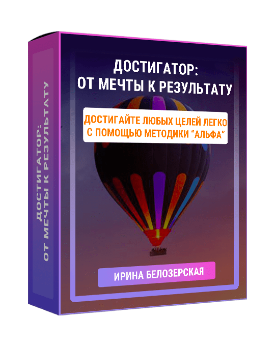 Изображение — Курс "Достигатор: от мечты к результату"