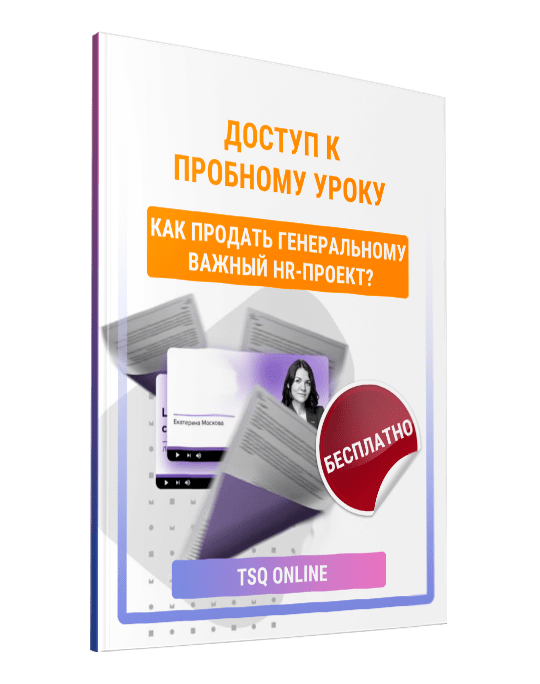Изображение — Доступ к пробному уроку "Как "продать" генеральному важный HR-проект"