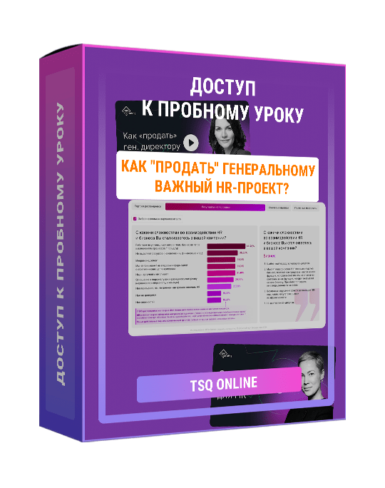 Изображение — Доступ к пробному уроку "Как "продать" генеральному важный HR-проект"
