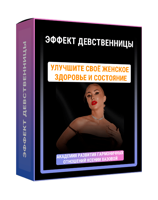 Изображение — Мини-курс "Эффект девственницы"