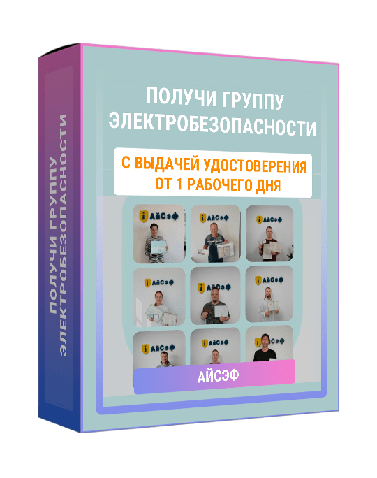 Изображение — Курс "Получи группу электробезопасности"